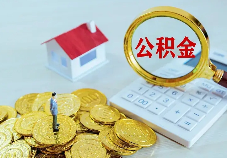 广汉南京离职公积金怎么提取（广汉南京离职公积金提取代办）